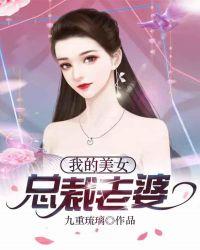 我的美女总裁老婆TXT 百度