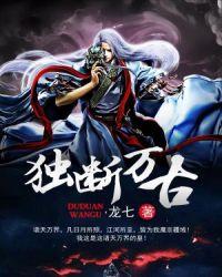 独断万古落尘