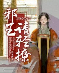 医妃有毒邪王请轻撩全文免费阅读