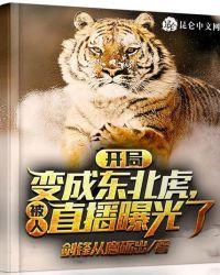 开局变成东北虎被人直播曝光了