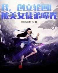 创立轮回!被美女徒弟曝光了