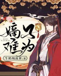 嫡子难为by石头与水