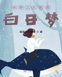 白日梦我女配