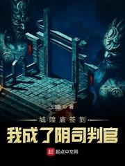 城隍庙签到我成了阴司判官最新章节列表