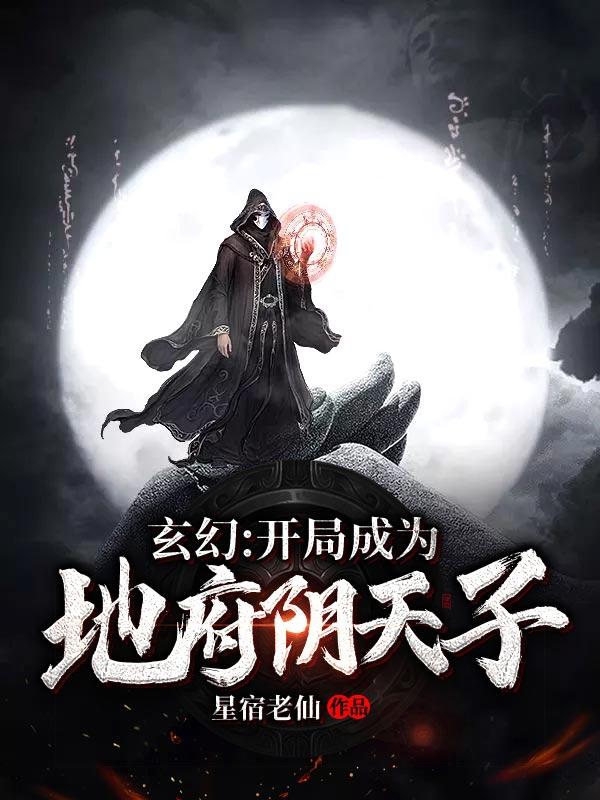 玄幻开局成为地府阴天子