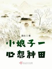 小娘子一心想种田 凰也