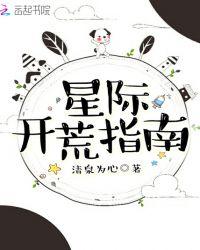 星际开荒指南 清泉为心