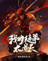 西游我的徒弟太逆天在线阅读