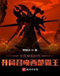 全民神祇时代开局召唤西楚霸王txt