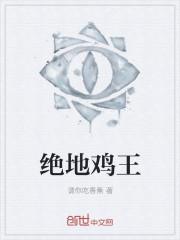 绝地鸡王倍镜看吓我一跳