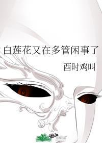白莲花又在多管闲事了全文阅读