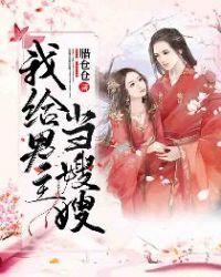 我给男主当嫂嫂 好看吗