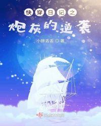 快穿日记之炮灰的逆袭第273章