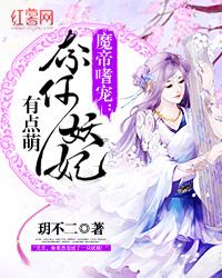 魔帝嗜宠兽神妃十七