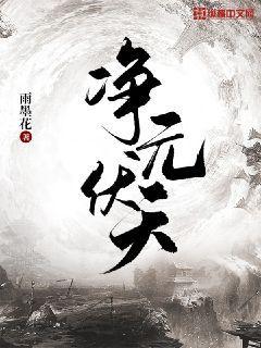 净无痕 伏天氏