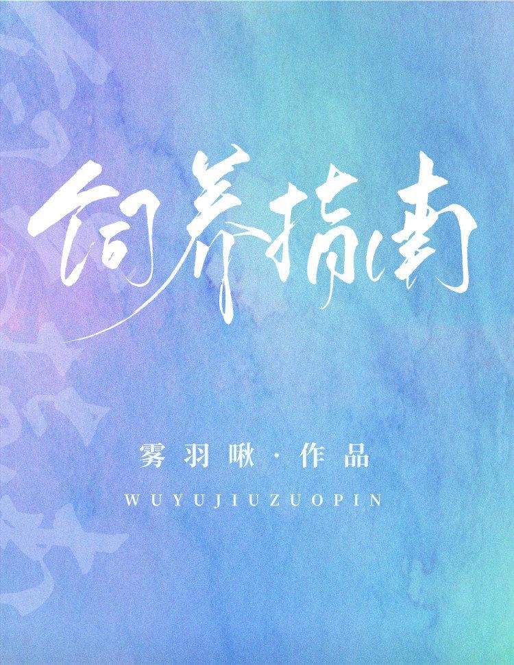 小丧尸饲养指南晋江手机