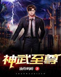 神武至尊苏莫