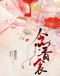 念香衾烟霞吕