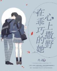 在乖巧的她心上撒野免费阅读