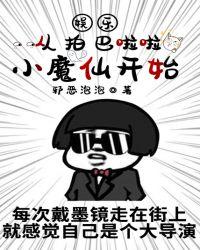 娱乐从拍巴啦啦小魔仙开始起点