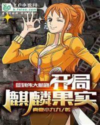 开局麒麟果实全文阅读
