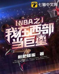 nba西部有哪些巨星