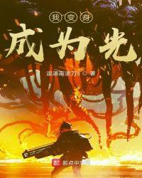 变成光吧