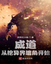 成道从挖异界墙角开始TXT