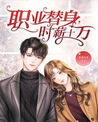 时薪十万漫画免费观看