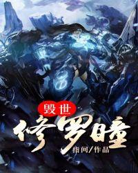 修罗之瞳