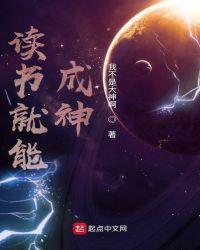 读书成神