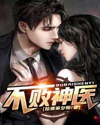 不败神医秦宇和颜明玉