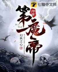 万古第一魔帝好看吗