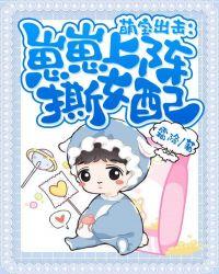 萌宝出击崽崽上阵撕女配