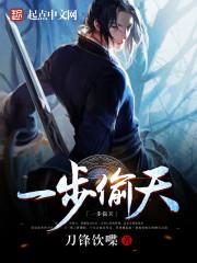 一步偷天作者