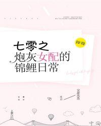 七零炮灰女配锦鲤日常穿书txt