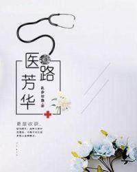 医路芳华意思