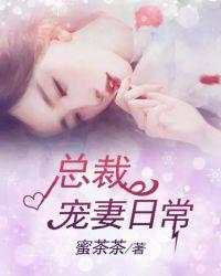 总裁宠妻日常九月轻歌