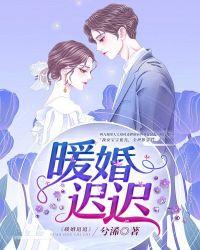 暖婚迟迟免费阅读兮浠
