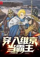 穿入维京当霸主123
