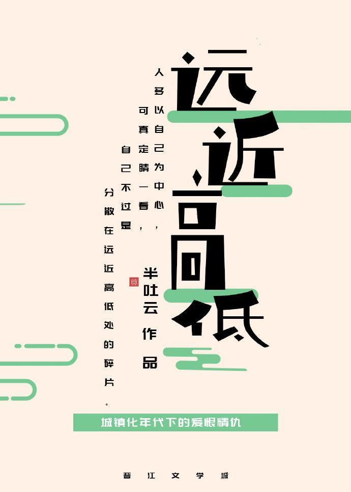 远近高低各不同打一数字