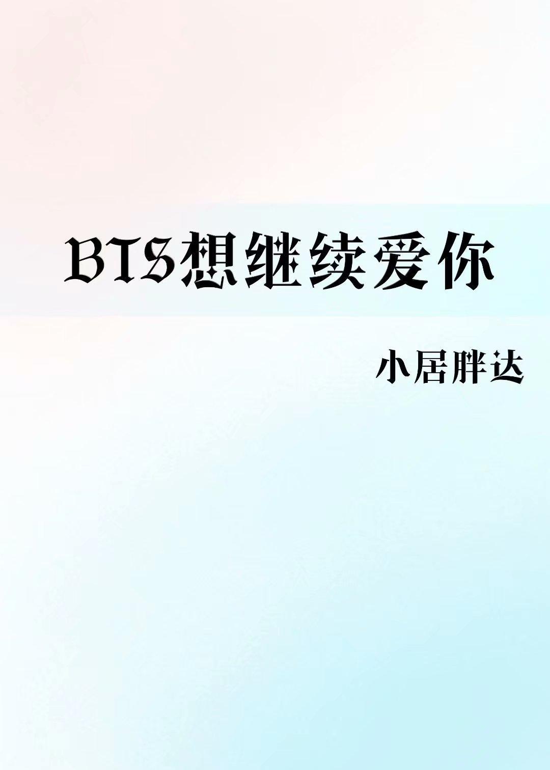 bts想继续爱你格格党