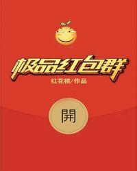 极品红包