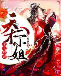 逆天神妃天才二小姐txt电子书