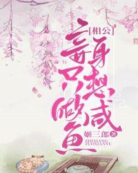 相公妾身只想做咸鱼