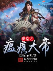 洪荒之人道大帝