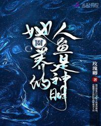 她圈养的人鱼是神明TXT