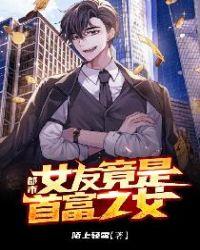 都市女友竟是首富之女免费