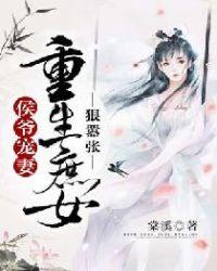 重生侯府庶女嫡王妃