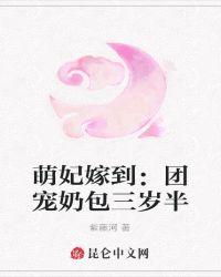 萌妃嫁到团宠奶包三岁半